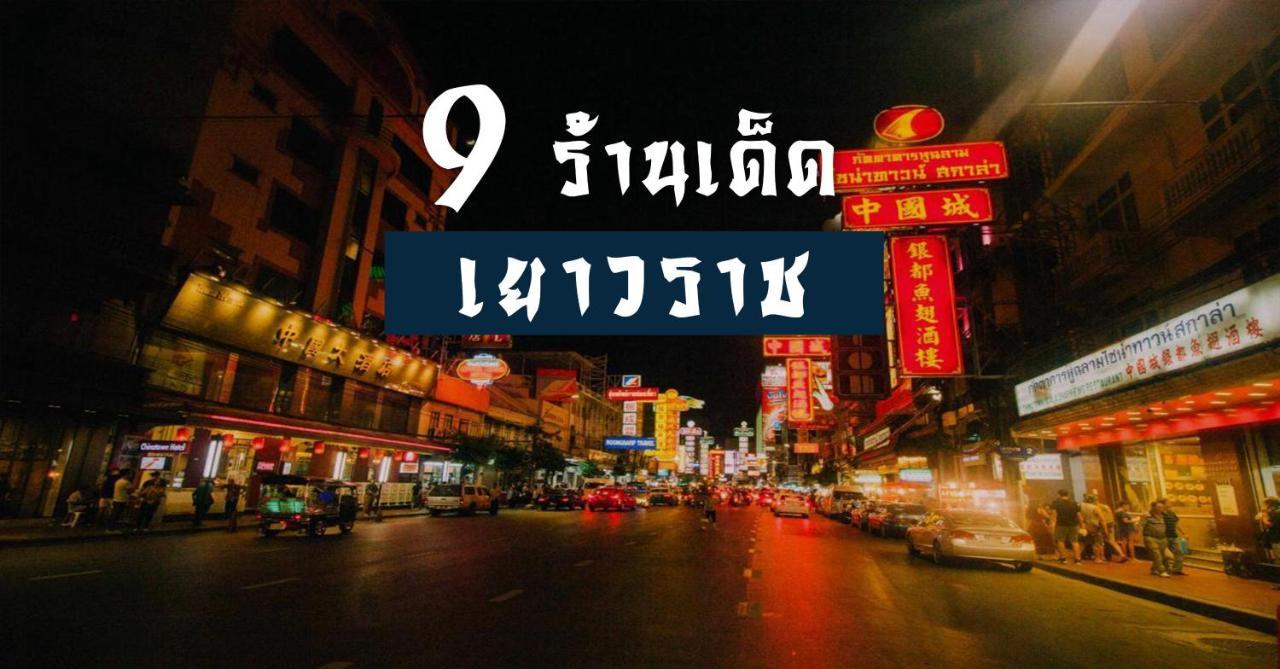 Go Inn The Grand Palace - Mrt Samyot Station Банкок Екстериор снимка